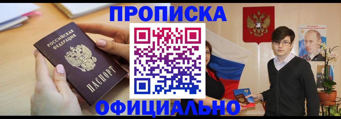 купить прописку в Котласе